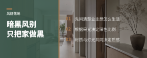 暗黑风怎么落地？先把业主的酷感需求问清楚
