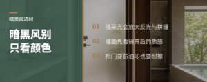 暗黑风别只看颜色墙面柜门更考验材质质感