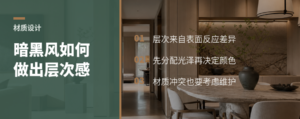 暗黑风空间，材质冲突如何做出层次感
