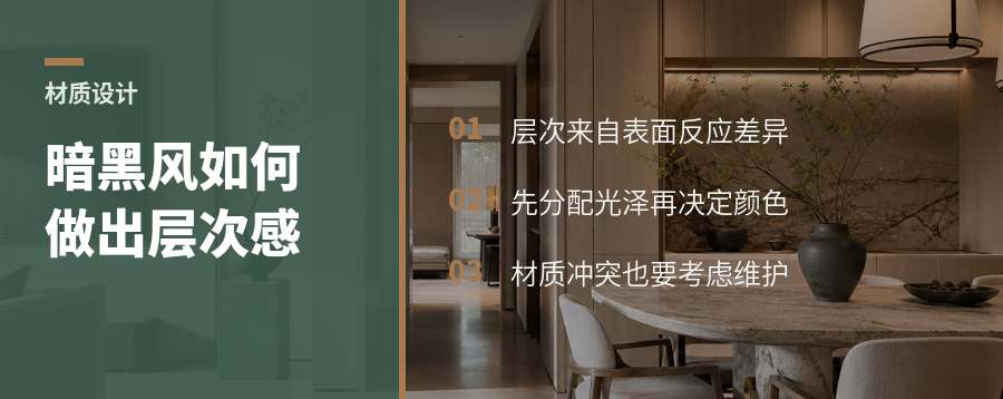暗黑风空间，材质冲突如何做出层次感