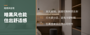 暗黑风住宅怎么把冷酷感住出舒适温度