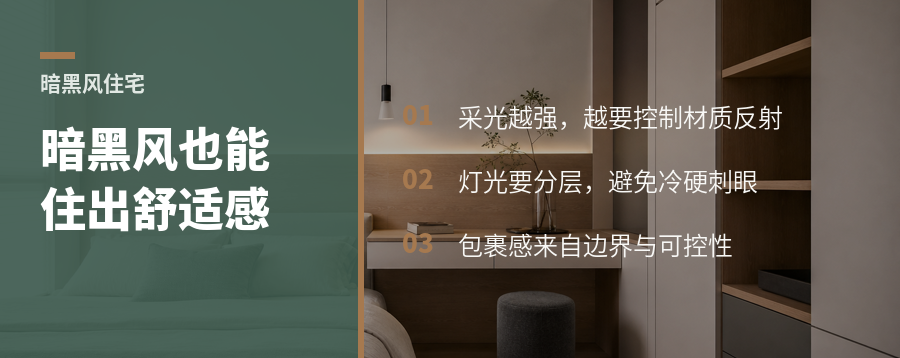 暗黑风住宅怎么把冷酷感住出舒适温度