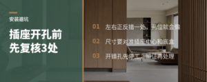 全屋定制开插座孔前要复核哪几个位置