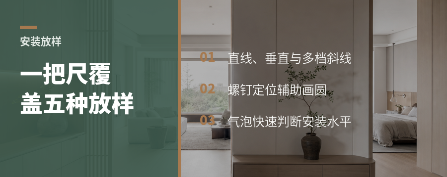 一把画线尺，如何覆盖五种安装放样