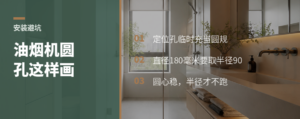油烟机圆孔怎么画？画线尺定位孔就能完成