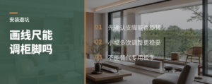 画线尺能调橱柜脚高度但有几个前提