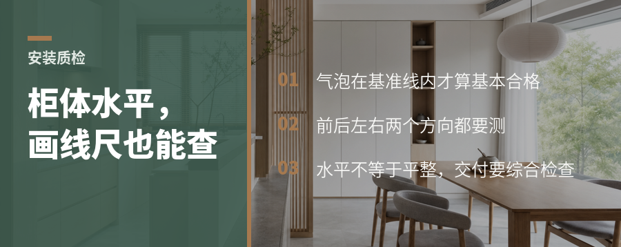 一把画线尺，如何检查柜体安装水平？