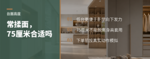 常在家揉面，厨房台面做75厘米合适吗