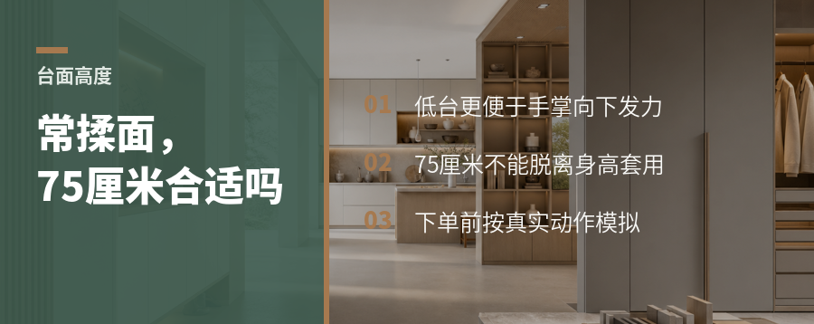 常在家揉面，厨房台面做75厘米合适吗