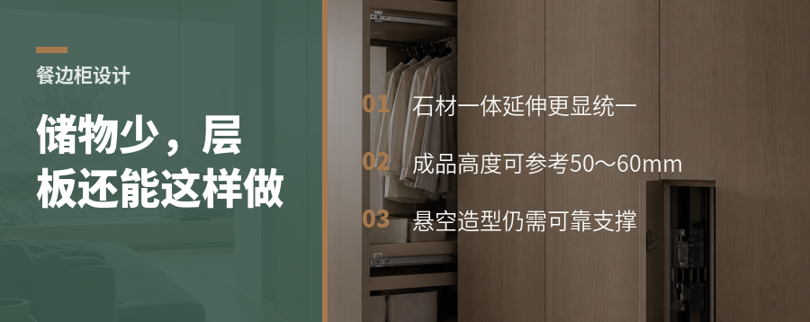 餐边柜储物少，悬空层板还能这样做