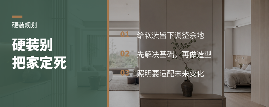 硬装别把家定死，给软装留下持续调整的空间