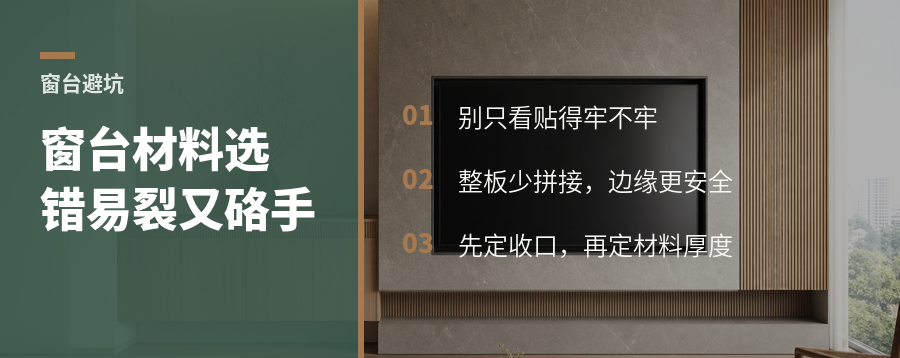 窗台看似小地方，材料选错就会裂也不安全