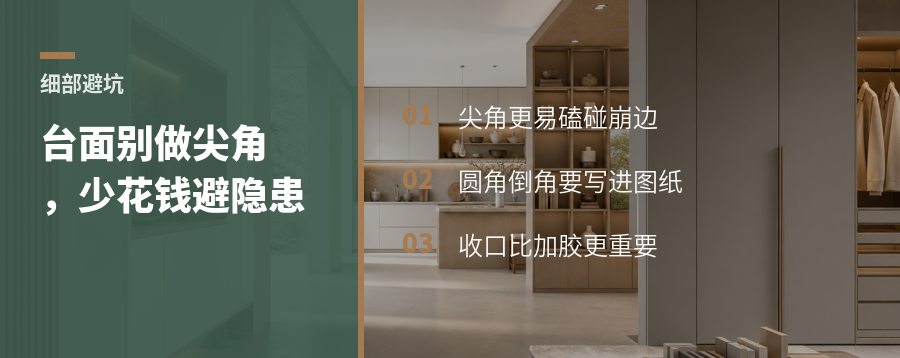 墙角台面别做尖角，少花钱也能减少隐患