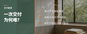 一次性交付为何难：全屋定制代理商的交付账本