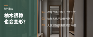 缅甸柚木很稳，为什么大空间仍要防变形