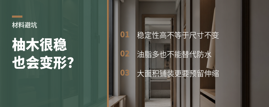 缅甸柚木很稳，为什么大空间仍要防变形