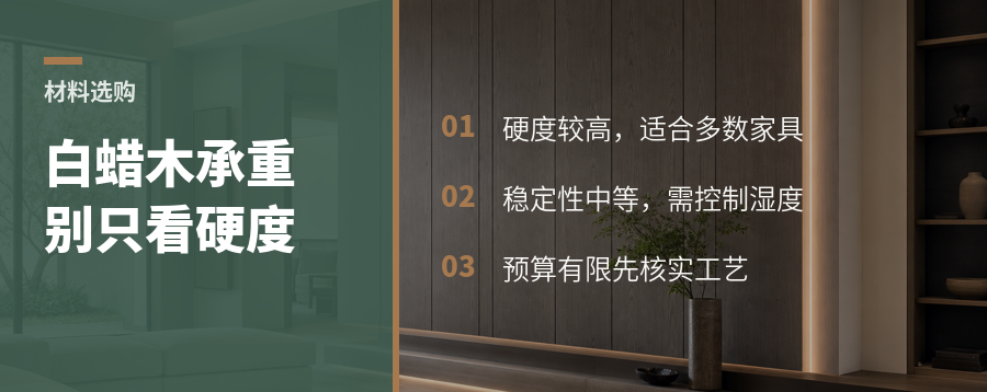 白蜡木适合承重家具吗？预算有限怎么选