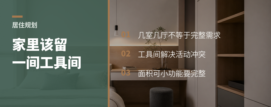 别只按两室一厅设计家里该留一间工具间