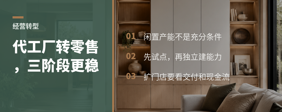 代工厂转零售不能一刀切，分三阶段更稳