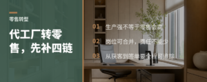 代工厂转零售，先补齐这四段业务链路