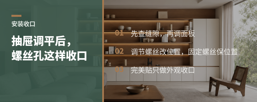 抽屉面板调平后，螺丝孔怎么处理更自然