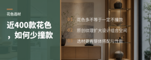 近400款原创花色如何减少全屋定制撞款