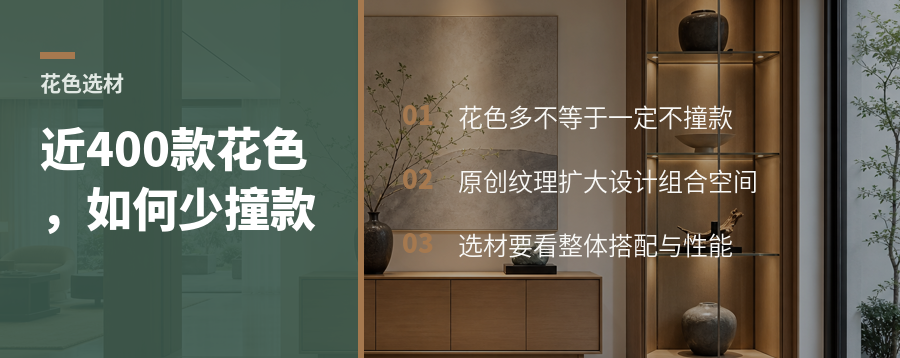 近400款原创花色如何减少全屋定制撞款