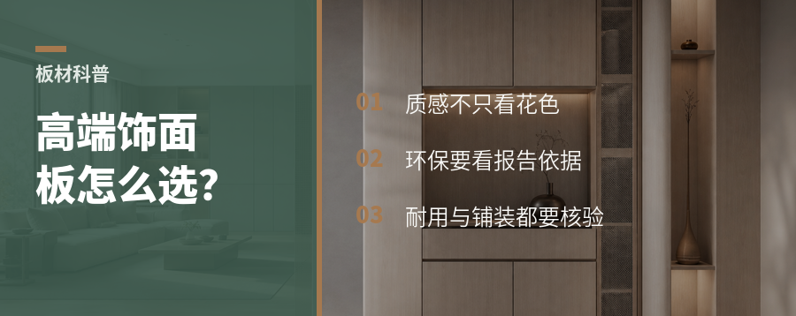 高端饰面板怎么选？四个维度看懂质感与品质