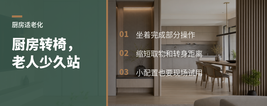 厨房一把带轮转椅，如何解决老人久站难题