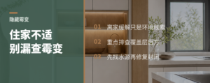 住家不适搬走就缓解，别漏查隐藏霉变