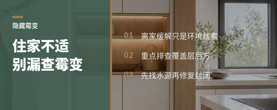 住家不适搬走就缓解，别漏查隐藏霉变
