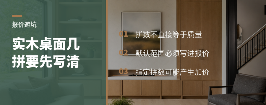 实木拼板报价先说清几拼避免桌面到货起争议
