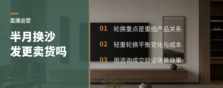 直播间每半月换沙发，真的更容易卖货吗