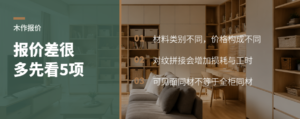 木作报价差很多，先看清五个材料等级