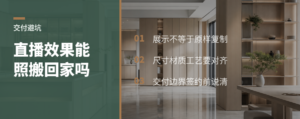 展厅直播间的效果，交付时能否照着做？