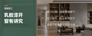 乳胶漆刷完就开窗？南北方做法差别很大