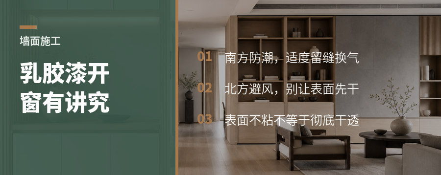 乳胶漆刷完就开窗？南北方做法差别很大