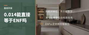 新港仿生精板0.014，能直接等于ENF吗