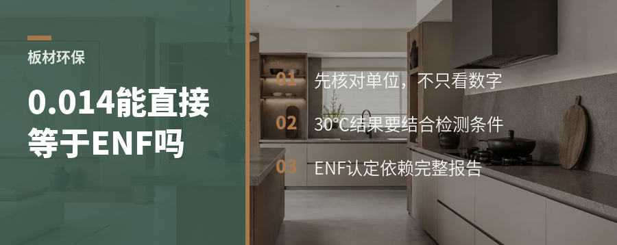 新港仿生精板0.014，能直接等于ENF吗