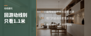 回游动线怎么做？1.1米过道只是最低安全线
