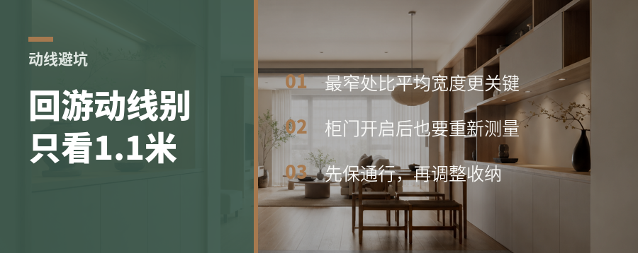 回游动线怎么做？1.1米过道只是最低安全线
