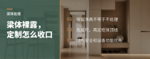 梁体裸露会更显层高吗？全屋定制这样处理更稳妥