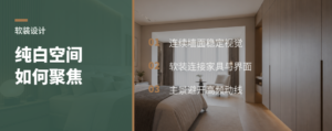 纯白空间如何靠软装建立视觉重心