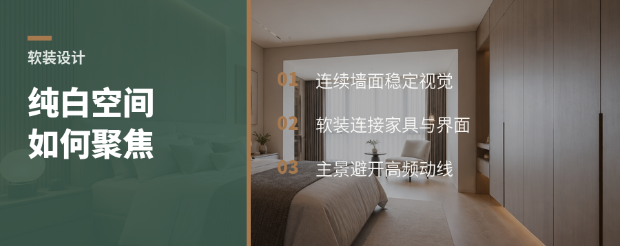 纯白空间如何靠软装建立视觉重心