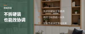 精装房不拆也能改，关键是先读懂硬装基调