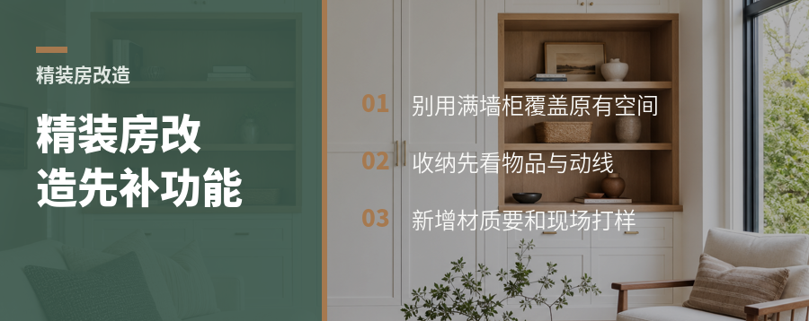 精装房改造别堆柜：先补功能再统一空间风格