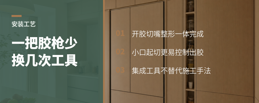 一把胶枪如何减少打胶时的工具切换