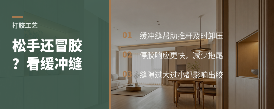 胶枪留一道缓冲缝，为什么更容易做到手停胶停