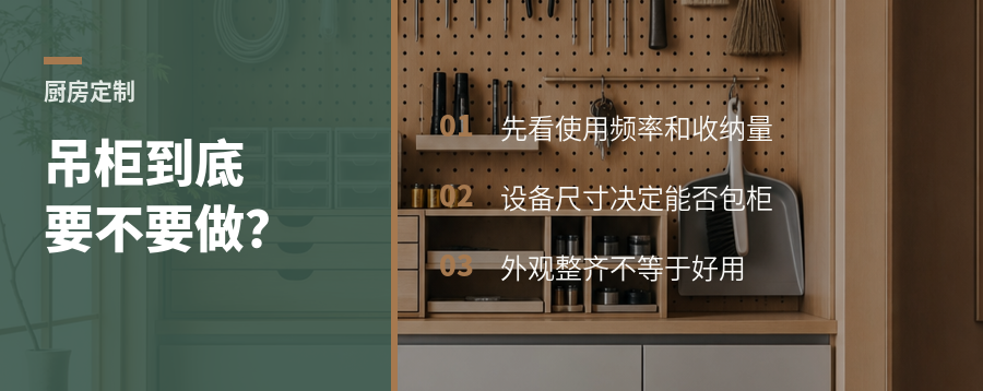 厨房吊柜要不要做？先看使用频率和收纳需求