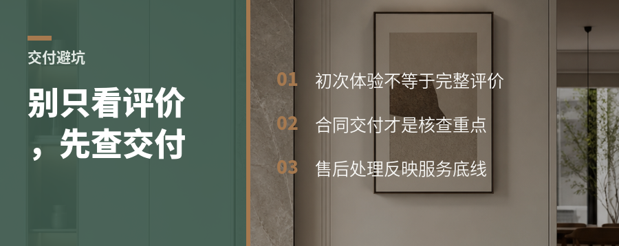 全屋定制避坑，先看交付事实再看评价